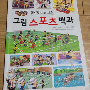 한권으로 보는 그림 스포츠 백과/스포츠의 모든것