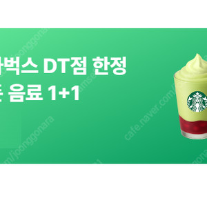 스타벅스 DT점 전용 1+1 쿠폰 팝니다