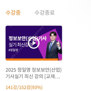 정보보안기사 실기 인강 1달 판매합니다