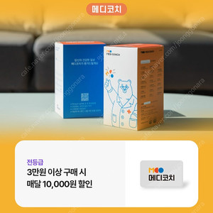 (500원) 메디코치 매달 1만원 (10000원) 할인 쿠폰