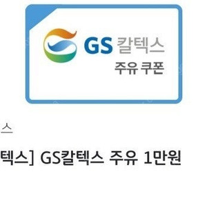 유효 이틀남음)GS칼텍스 만원 주유쿠폰
