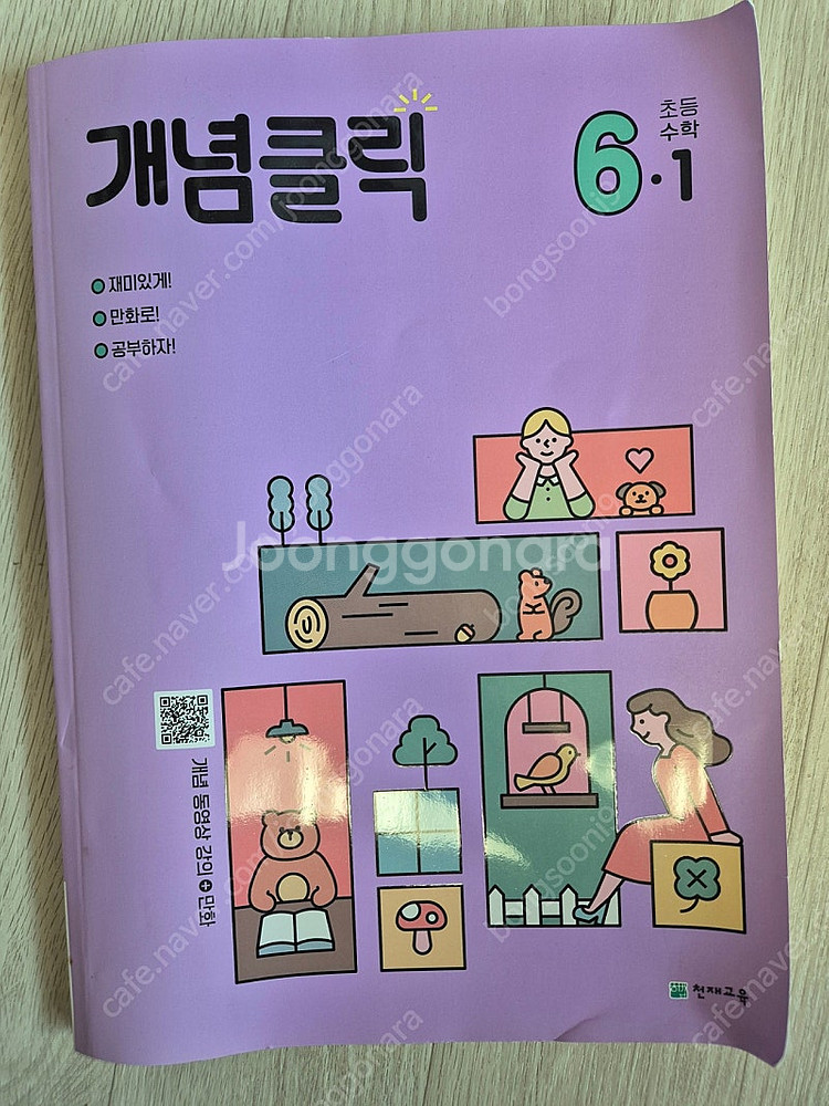 천재교육 개념클릭 6학년 1학기--0