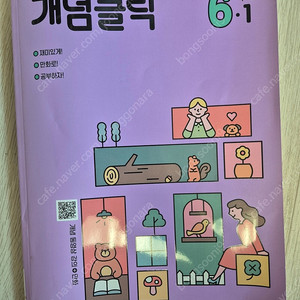 천재교육 개념클릭 6학년 1학기