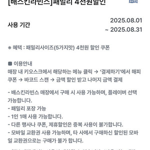 (500원) 배라 배스킨라빈스 패밀리 4천원 할인 쿠폰