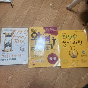 한국물리올림피아드예상문제집, 안쌤의 완벽 중학 과학, 최상위 줄기 과학