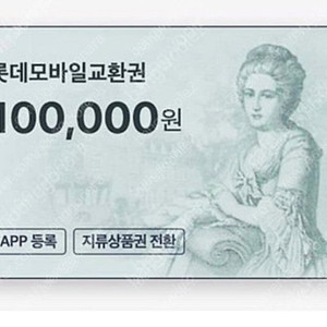 롯데모바일상품권