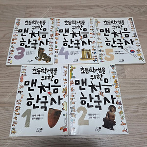 초등학생을 위한 맨처음 한국사