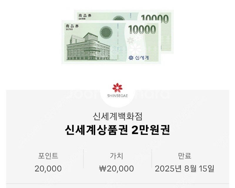 신세계 이마트 상품권 2만원 팝니다.--0