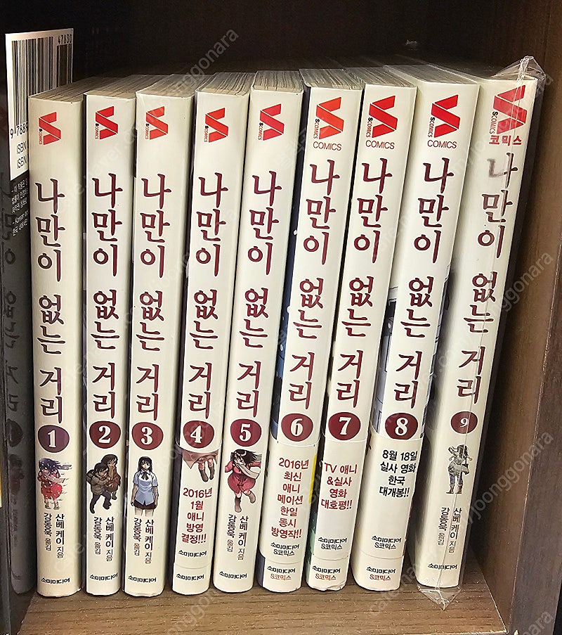 만화책 나만이없는거리1~9(완결)판매합니다