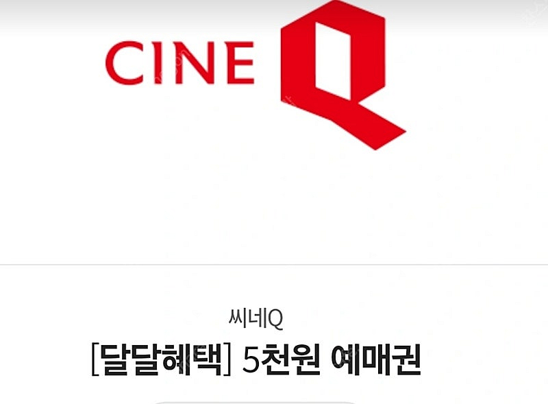 씨네Q 5천원 예매권 2장 & 콤보 4천원 할인권--0