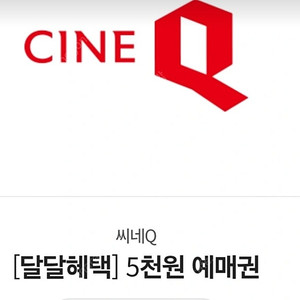 씨네Q 5천원 예매권 2장 & 콤보 4천원 할인권