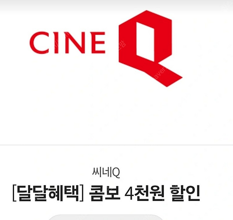씨네Q 5천원 예매권 2장 & 콤보 4천원 할인권--1