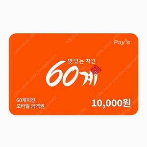 60계치킨 모바일 상품권 1만원 판매
