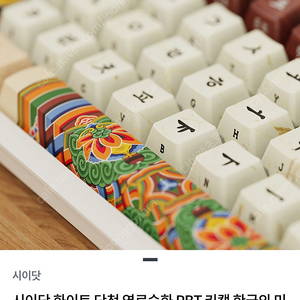 국립중앙박물관 굿즈 / 단청키보드 키캡 판매