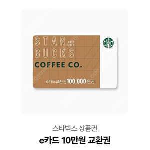 스타벅스 10만 상품권