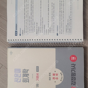 공인회계사2차대비 원가관리회계, 이승욱, 삼앤북, 신은미 회계학 1차 기본서 제8판, 박문각 감정평가사