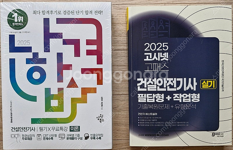 2025 건설안전기사 필기 팝니다 ( 나합격 )--0