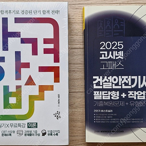 2025 건설안전기사 필기 + 실기 교재 팝니다 ( 나합격 , 고시넷 )