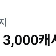 유플투쁠 카카오페이지 3000캐시