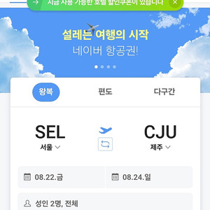 국내선 항공권 2인 예약 25% 할인(해외 항공권 소액 가능)