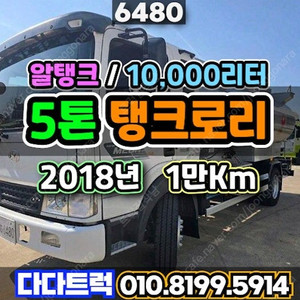 중고탱크로리 5톤탱크로리 2018년 10,388Km 10,000리터 알탱크 실주행거리보증 5톤중고기름차 매매 이미지