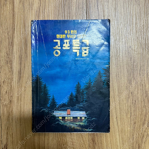 <공포특급> 책 판매합니다.