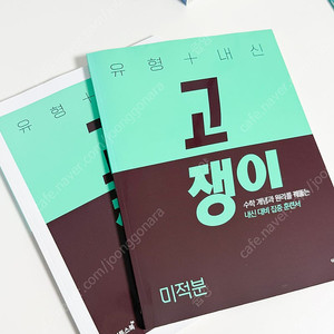 ( 새책 ) 고쟁이 미적분 / 짱쉬운 유형 미적분