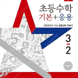 디딤돌 초등수학 기본+응용 1-1,1-2,2-1,2-2,3-1,3-2,4-1,4-2,5-1,5-2,6-1,6-2/신사고 쎈 초등 수학/개념+유형 기본 라이트 초등수학/기적의 계산법