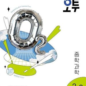 오투 중등 과학 1-1,1-2,2-1,2-2,3-1,3-2/개념+유형 기초탄탄 라이트 중학 수학/개념원리 중학 수학/예비 매3비,매3문,라이트/완자 고등 통합과학 2,1/기출 PI