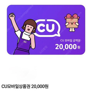 CU 2만원 모바일 금액권