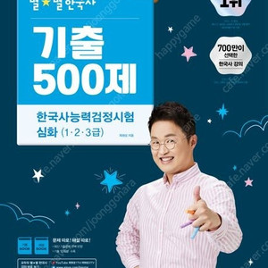 2025,2026 큰별쌤 최태성의 별별한국사 기출 500제 한국사능력검정시험 심화(1,2,3급)/시대별 기출문제집/기본(4,5,6급)/재미있게 공부하는 초등/해커스 2주 합격 +