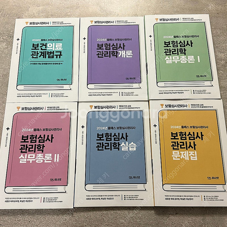 2024위너넷 보험심사관리사 교재(전권 5권+문제집)--1