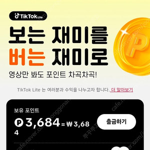 틱톡라이트 신규가입 구합니다!^^