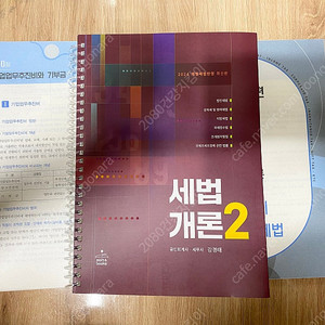 세무사 강경태 세법개론2 기본서 새책