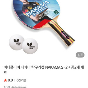 탁구 라켓 버터플라이 나카마 S-2 새상품