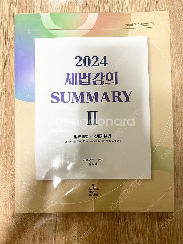 세무사 강경태 세법 써머리 SUMMARY2 법인세--0