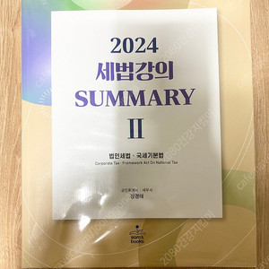 세무사 강경태 세법 써머리 SUMMARY2 법인세