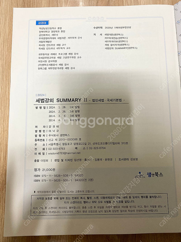 세무사 강경태 세법 써머리 SUMMARY2 법인세--2
