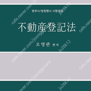 오영관 부동산등기법 교재 판매합니다.