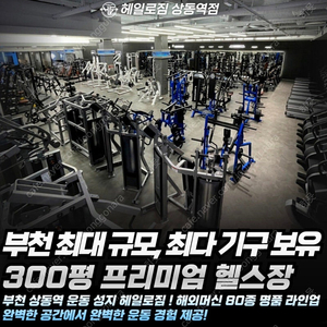 [12개월 헬스 양도]헤일로짐24시 헬스&PT&GX&필라 상동역점