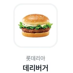 롯데리아 데리버거 단품 내일까지