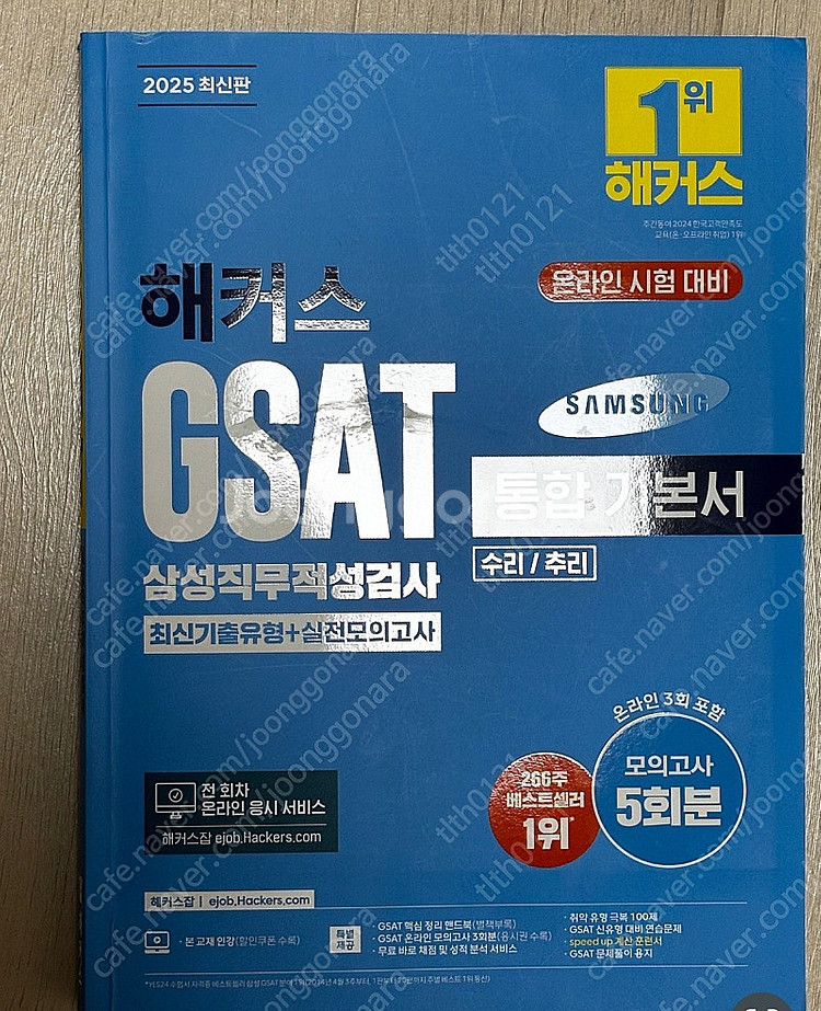 2025 최신판 해커스 GSAT 통합기본서--0