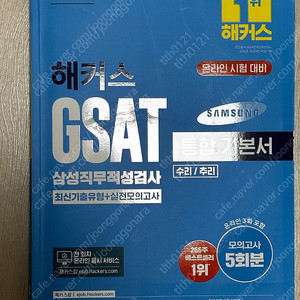 2025 최신판 해커스 GSAT 통합기본서