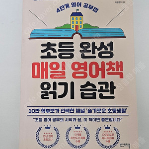 초등 완성 매일 영어책 읽기 습관-이은경지음
