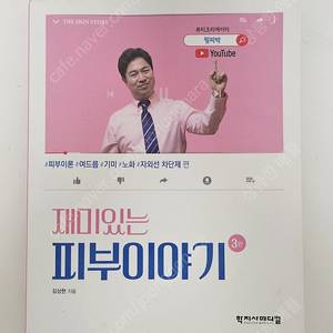 재미있는 피부이야기 -김상현지음