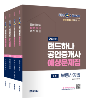 2025년 랜드하나 EBS 공인중개사 2차 예상문제집,...--0