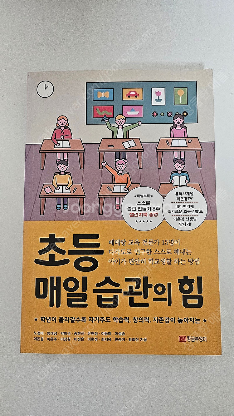 초등 매일 습관의 힘 -이은경외--0