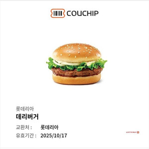 롯데리아 데리버거 단품 팝니다.