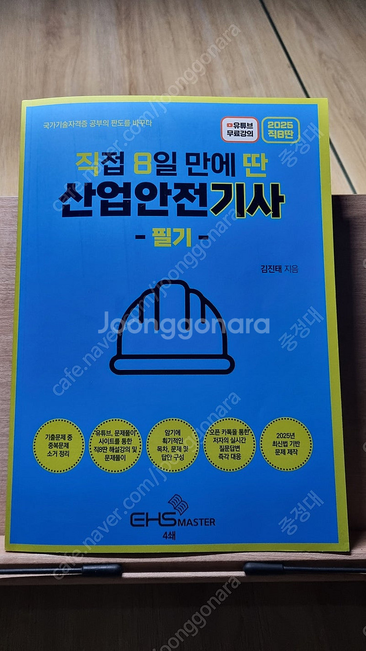 2025 직8딴 산업안전기사 필기 책 1만5천원--0