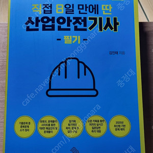 2025 직8딴 산업안전기사 필기 책 1만5천원